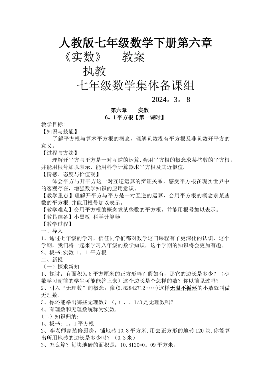 第六章实数教案_第1页