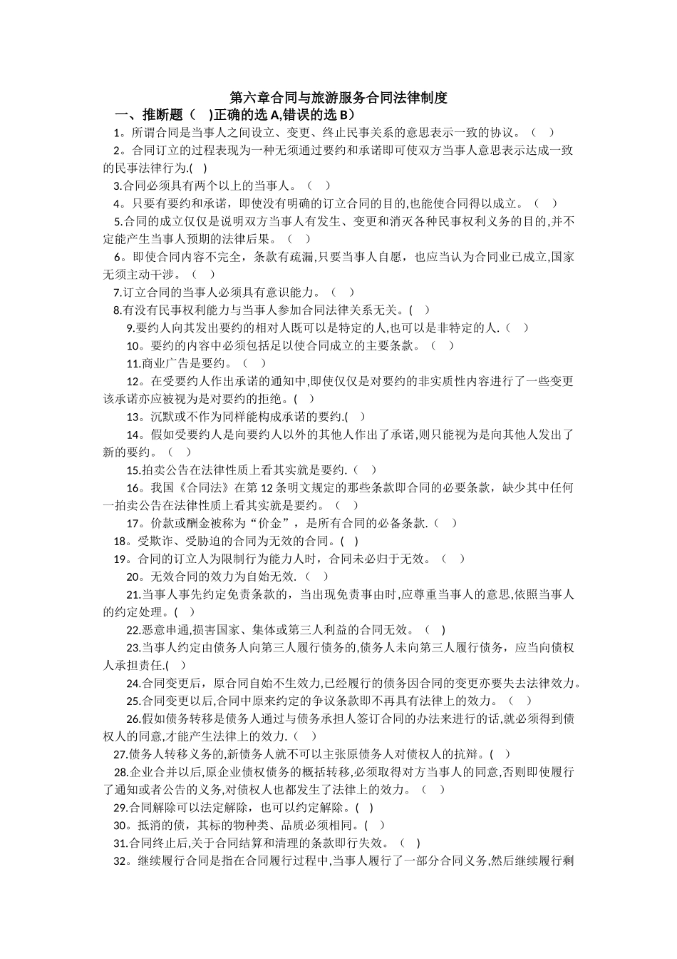 第六章合同与旅游服务合同法律制度_第1页