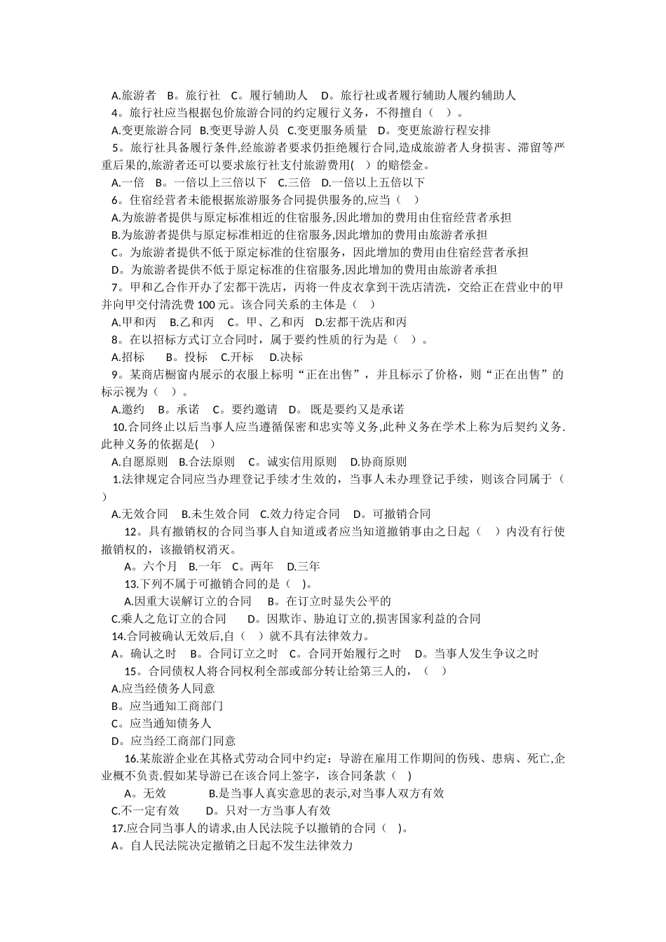 第六章合同与旅游服务合同法律制度_第3页