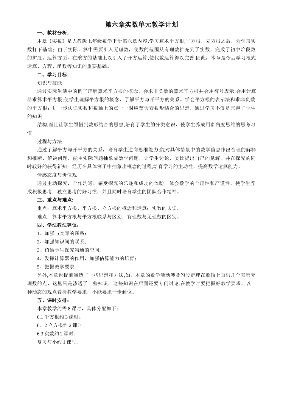 第六章实数教学计划_第1页