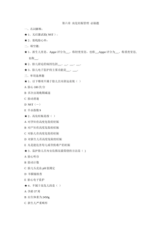 第六章高危妊娠管理题目