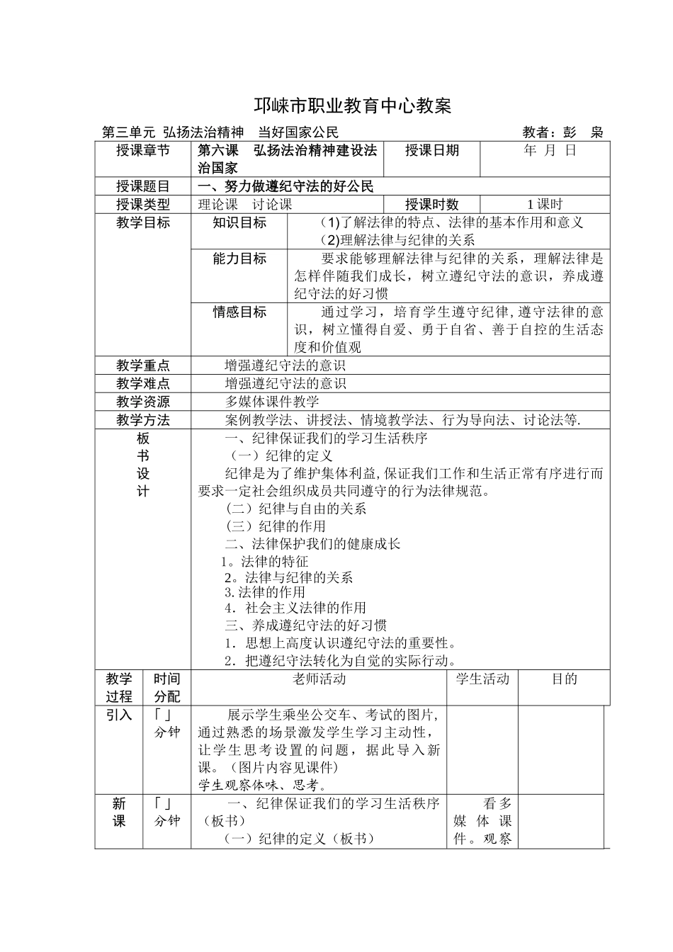 第六课--弘扬法治精神建设法治国家--教案_第1页