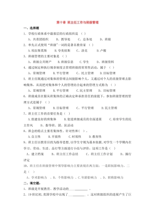 第十、十一章-班主任工作与班级管理练习题