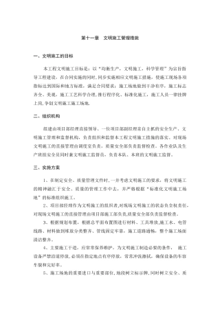 第十一章--文明施工管理措施