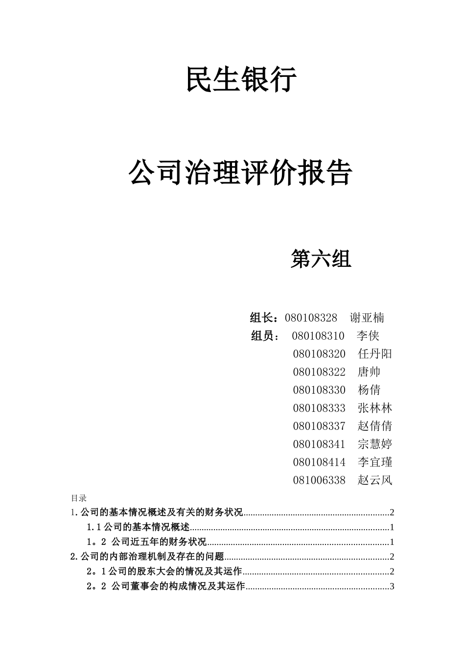 第六组-民生银行-公司治理评价报告_第1页