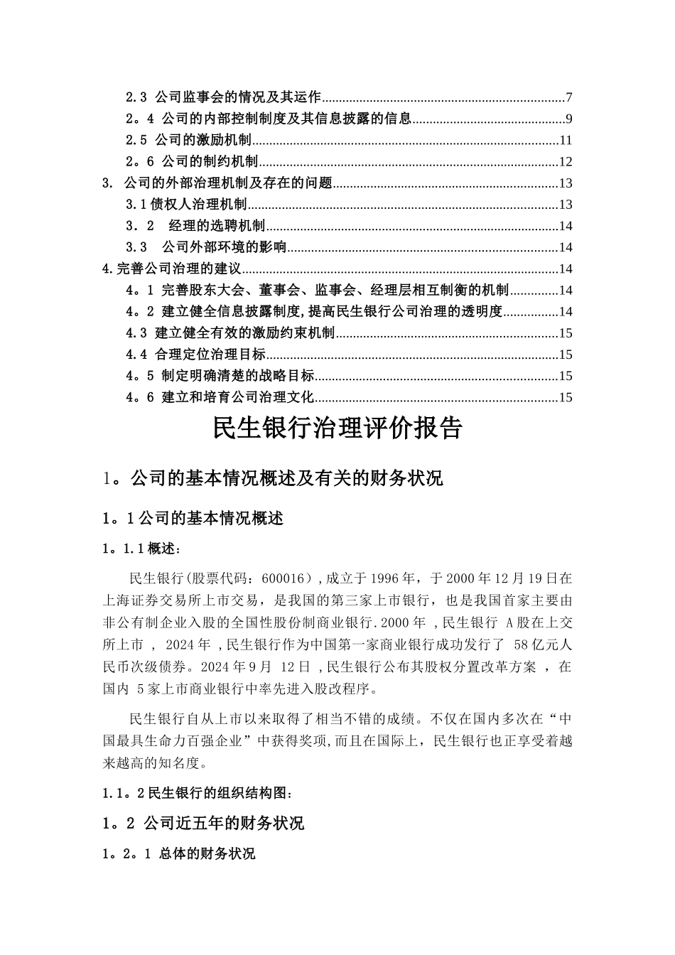 第六组-民生银行-公司治理评价报告_第2页