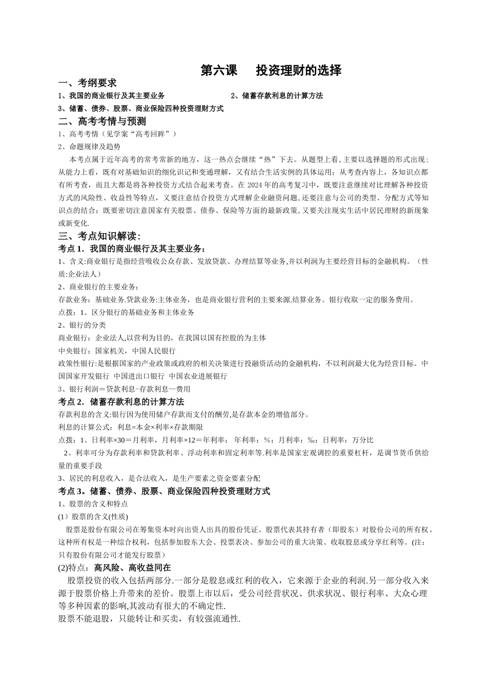 第六课-投资理财的选择教案_第1页