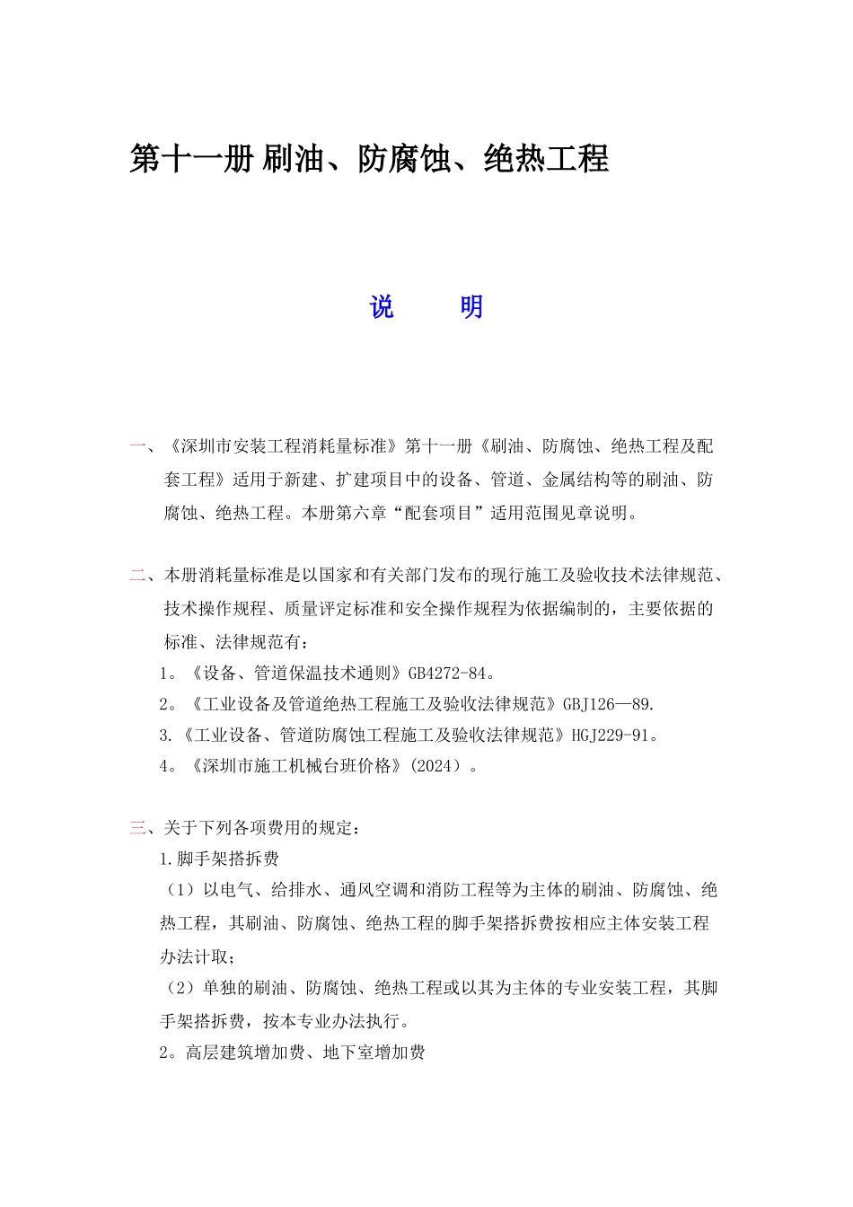 第十一册-刷油、防腐蚀、绝热工程_第1页