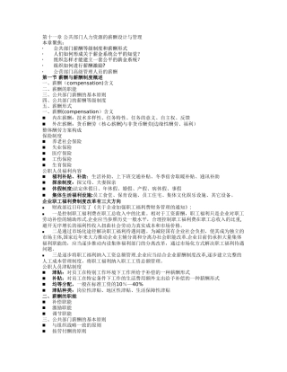 第十一章-公共部门人力资源的薪酬设计与管理