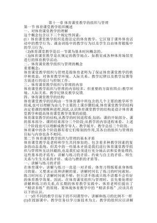 第十一章-体育课堂教学的组织与管理