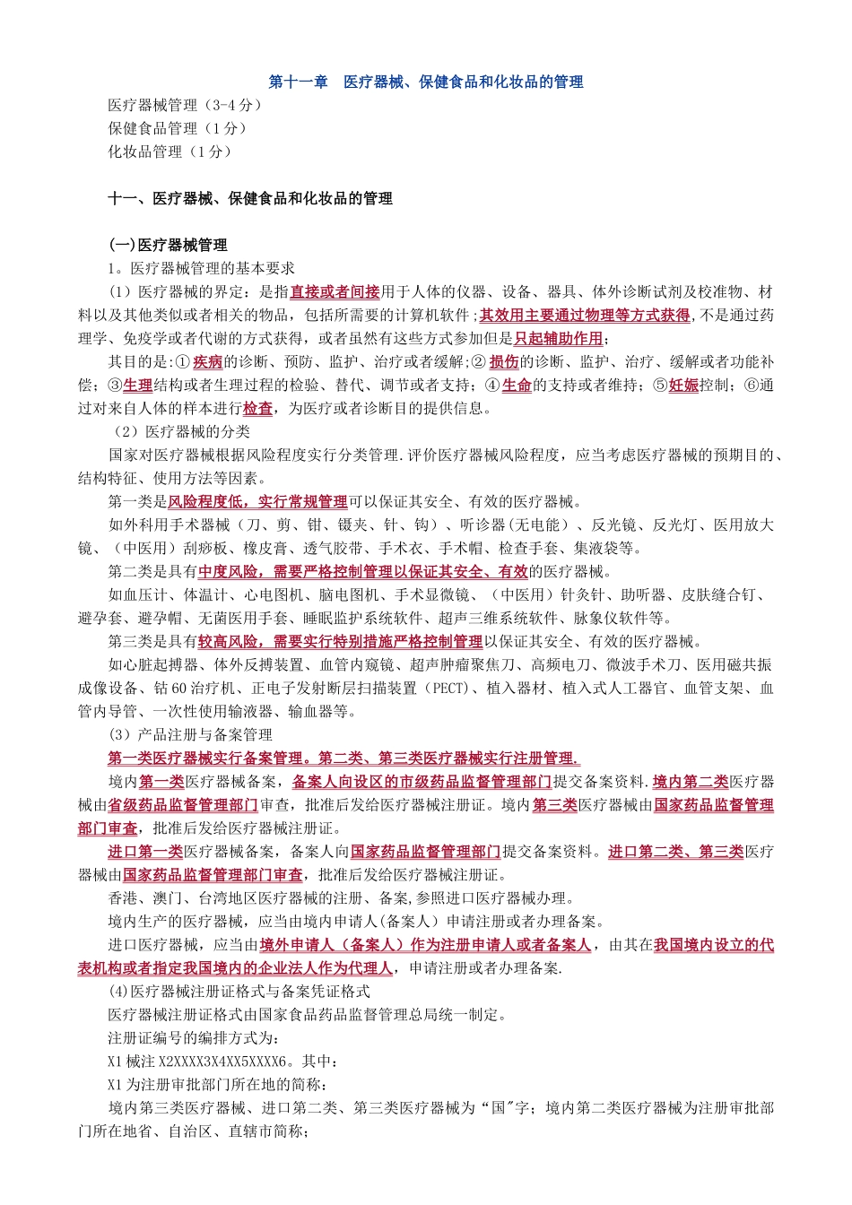 第十一章-医疗器械、保健食品和化妆品的管理_第1页