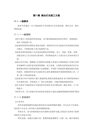 第十一章-舞台灯光施工方案