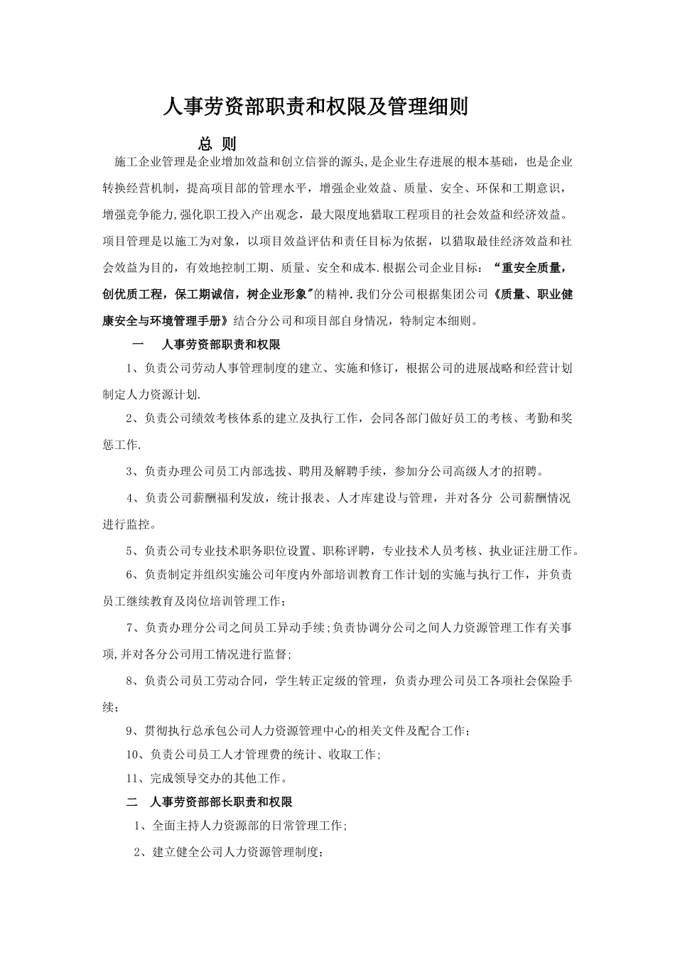 第十三分公司人事劳资部职责和权限及管理细则_第1页
