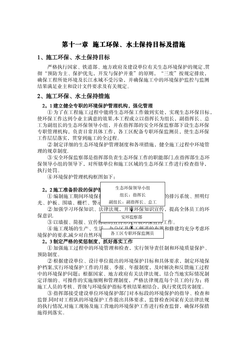 第十一章-施工环保、水土保持目标及措施_第1页