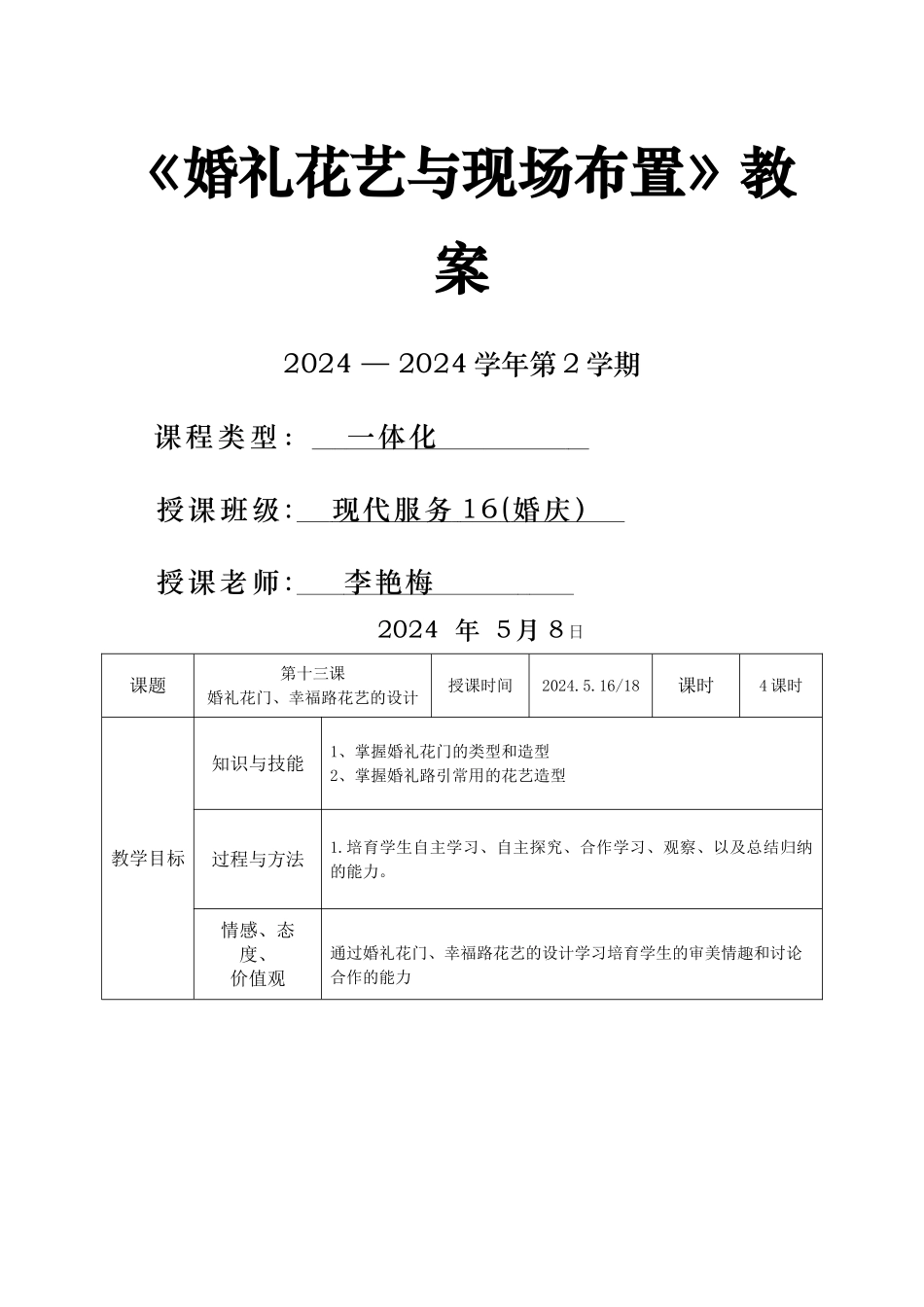 第十三周婚礼花艺与现场布置-教案_第1页