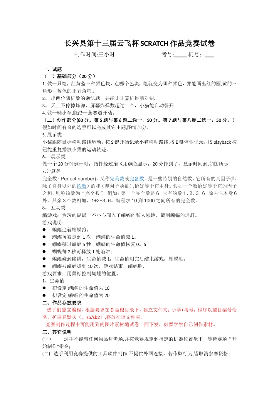 第十三届Scratch编程比赛试卷_第1页