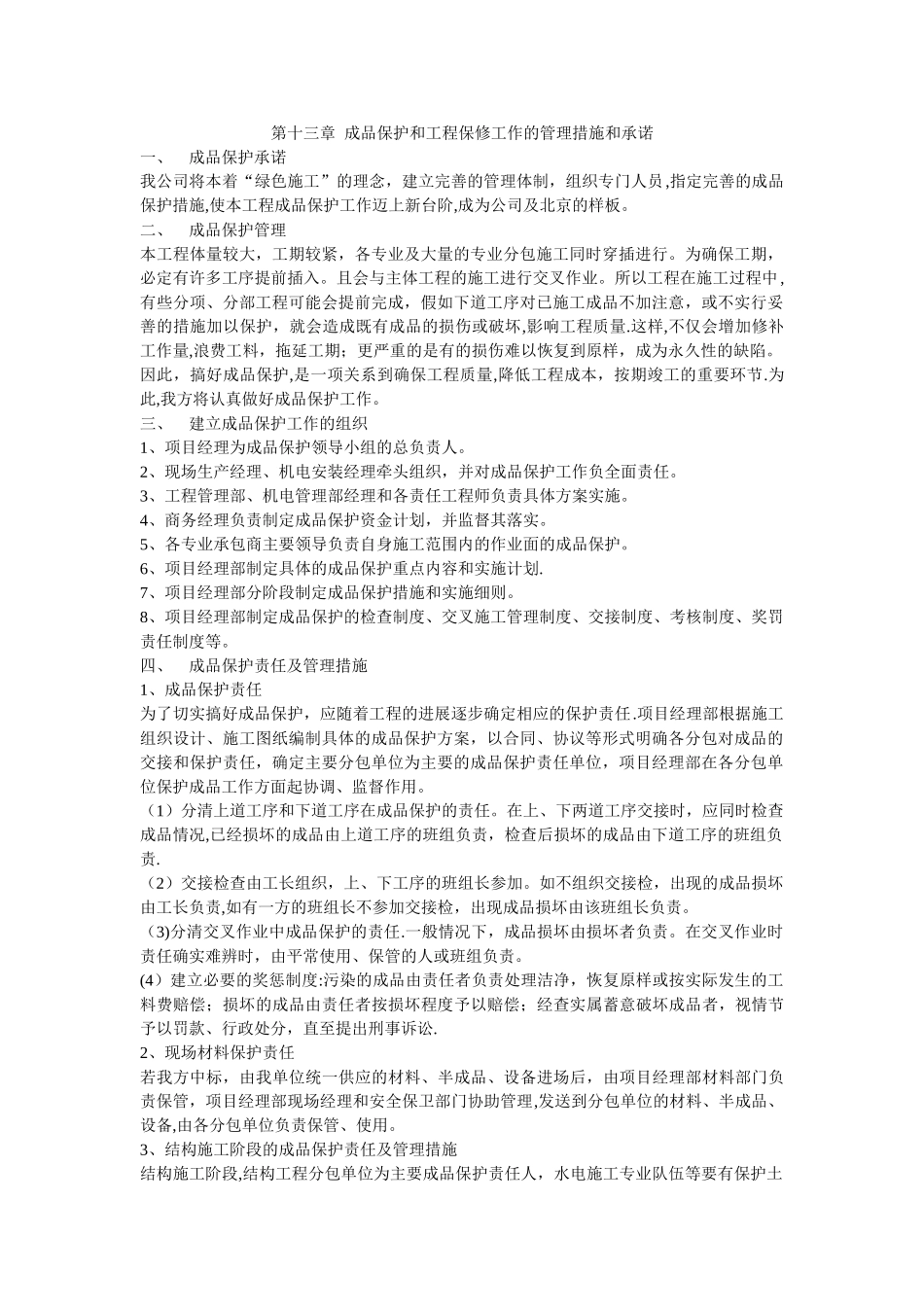 第十三章--成品保护和工程保修工作的管理措施和承诺_第1页