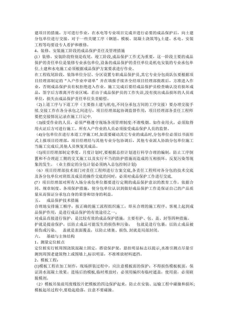 第十三章--成品保护和工程保修工作的管理措施和承诺_第2页