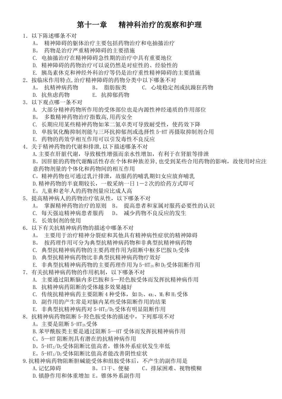 第十一章-精神科治疗的观察和护理试题及答案_第1页