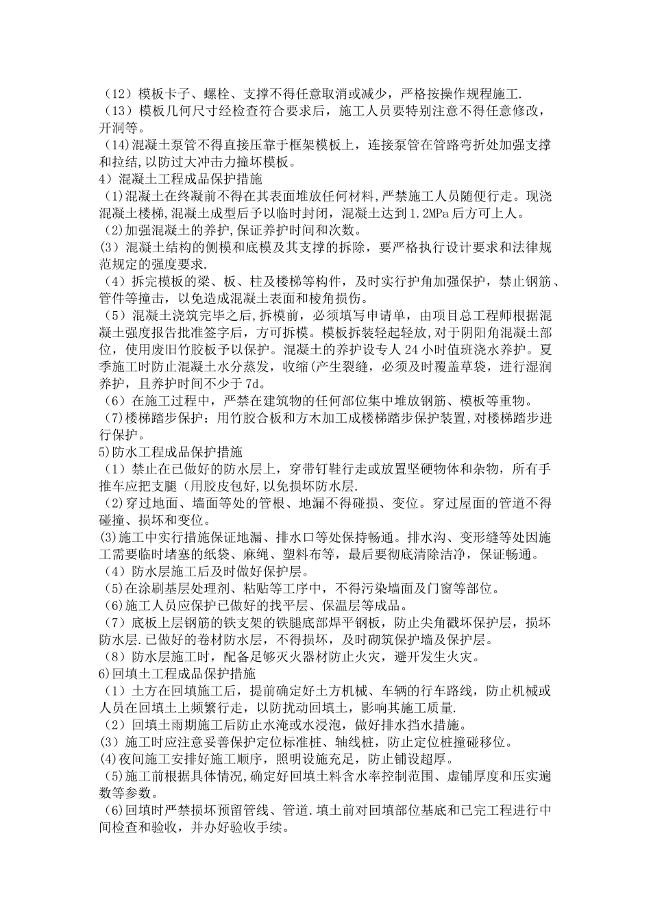 第十一章、成品保护和工程保修工作的管理措施和承诺_第3页