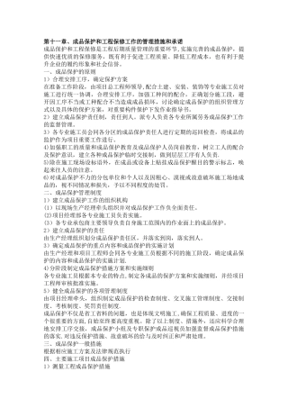 第十一章、成品保护和工程保修工作的管理措施和承诺