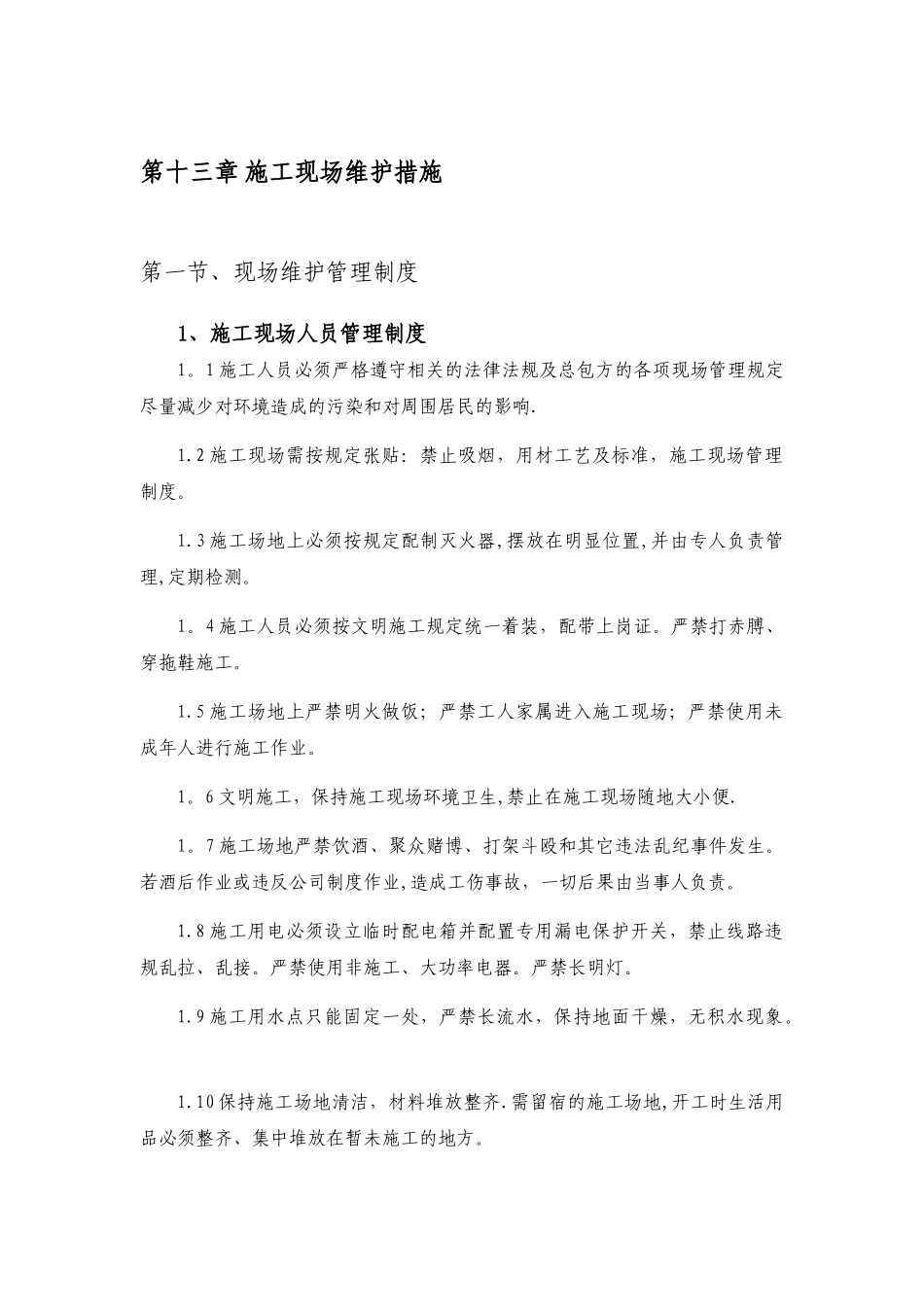 第十三章-施工现场维护措施_第1页