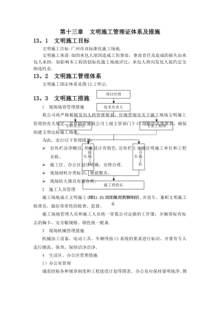 第十三章--文明施工管理体系及措施