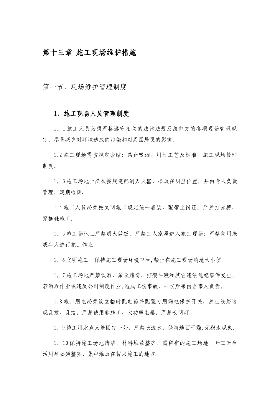 第十三章-施工现场维护措施_第1页