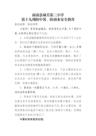 第十九周防中暑、防溺水安全教育
