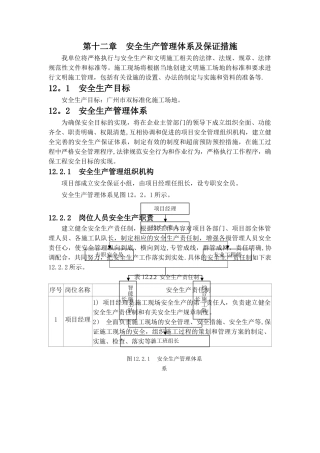 第十二章--安全生产管理体系及保证措施