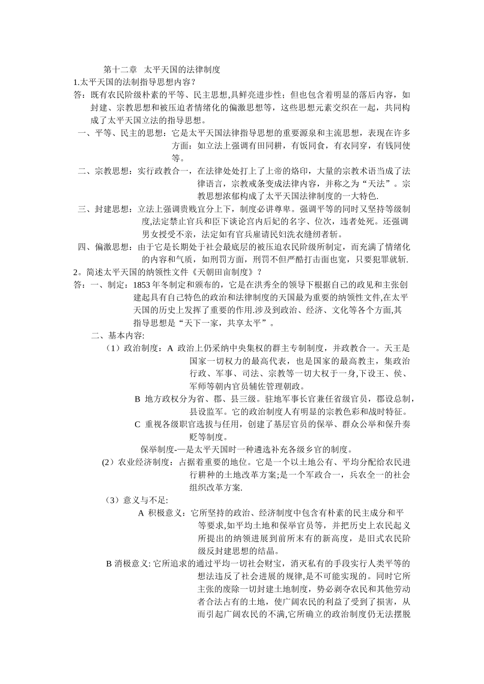 第十二章---太平天国的法律制度_第1页