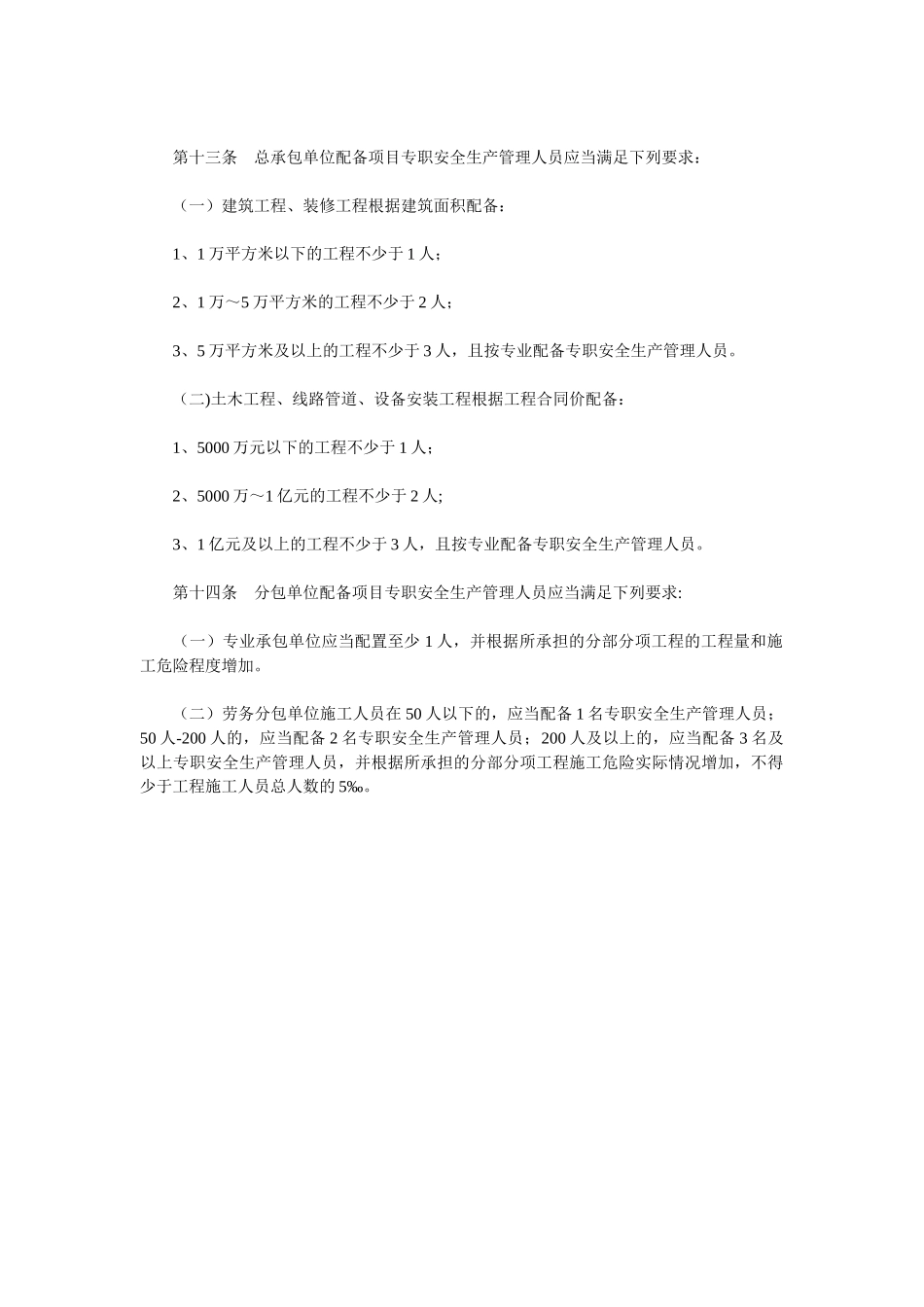 第十三条总承包单位配备项目专职安全生产管理人员应当满足下列要求_第1页
