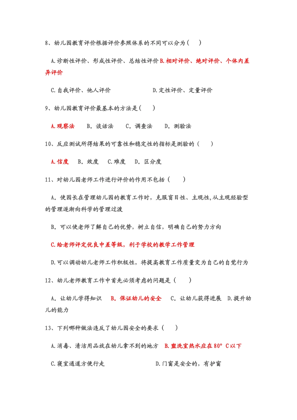 第十二章--幼儿园教育评价--练习题及答案_第2页