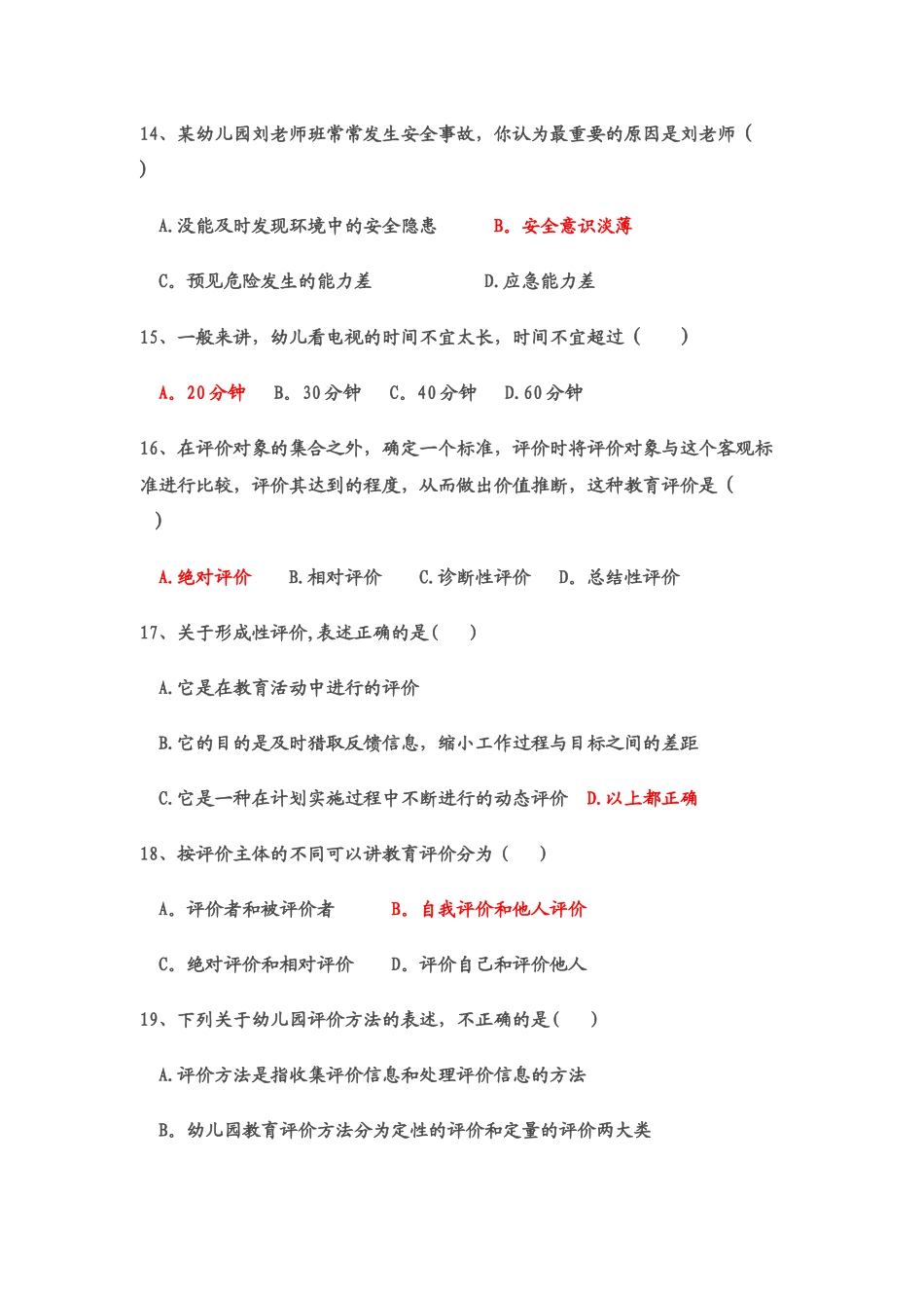 第十二章--幼儿园教育评价--练习题及答案_第3页