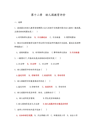 第十二章--幼儿园教育评价--练习题及答案