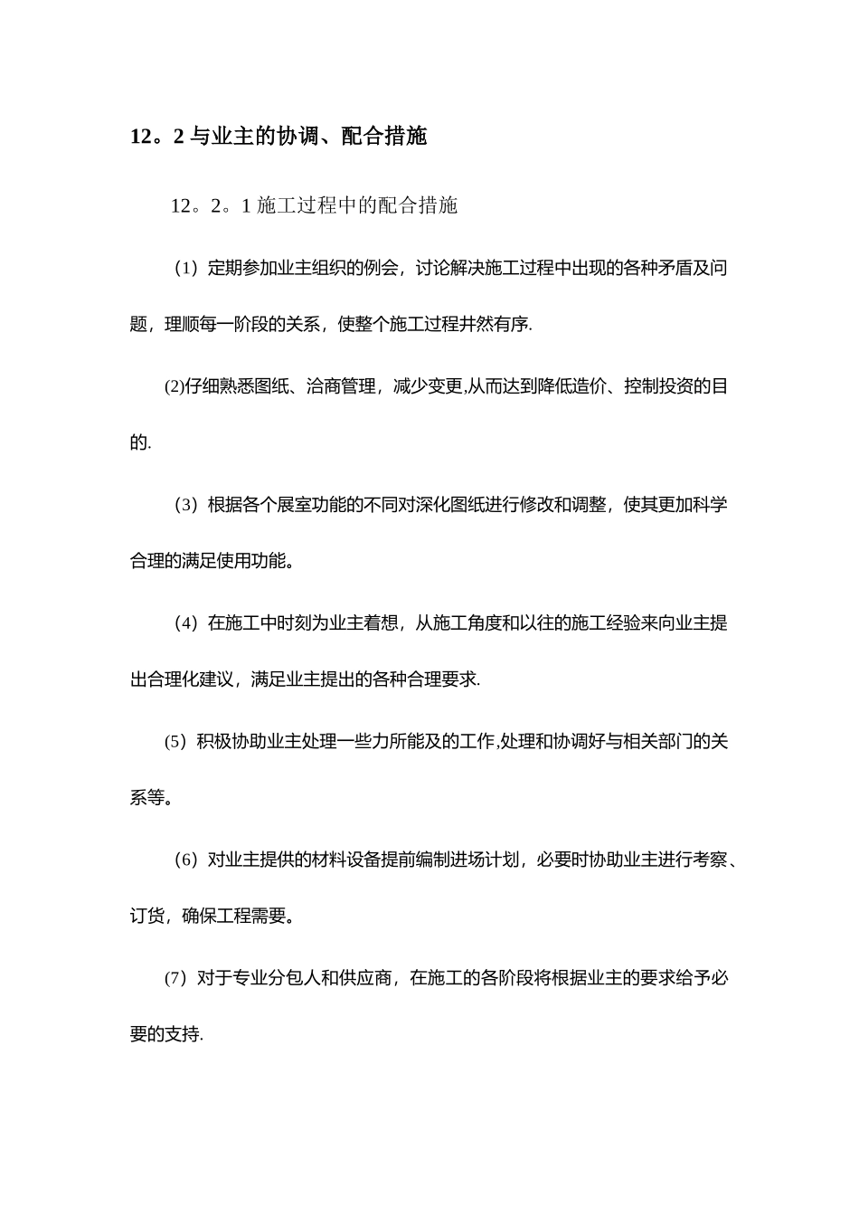 第十二章-同各单位交叉作业施工方案及协调_第2页