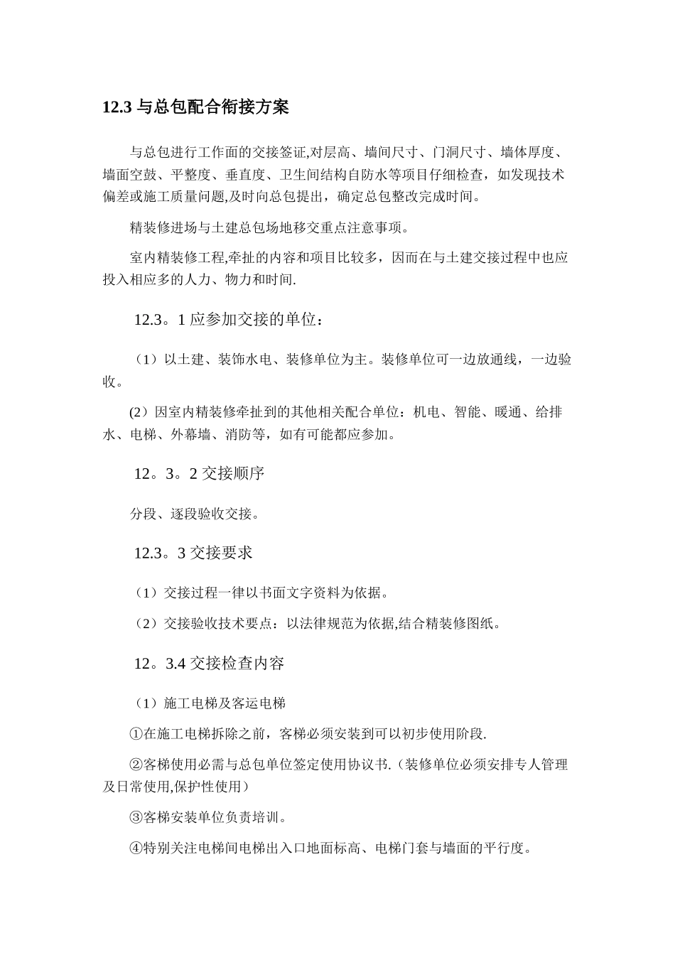 第十二章-同各单位交叉作业施工方案及协调_第3页