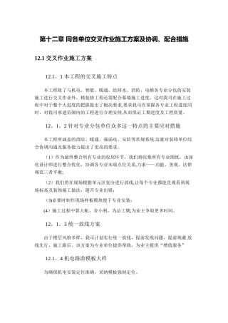 第十二章-同各单位交叉作业施工方案及协调