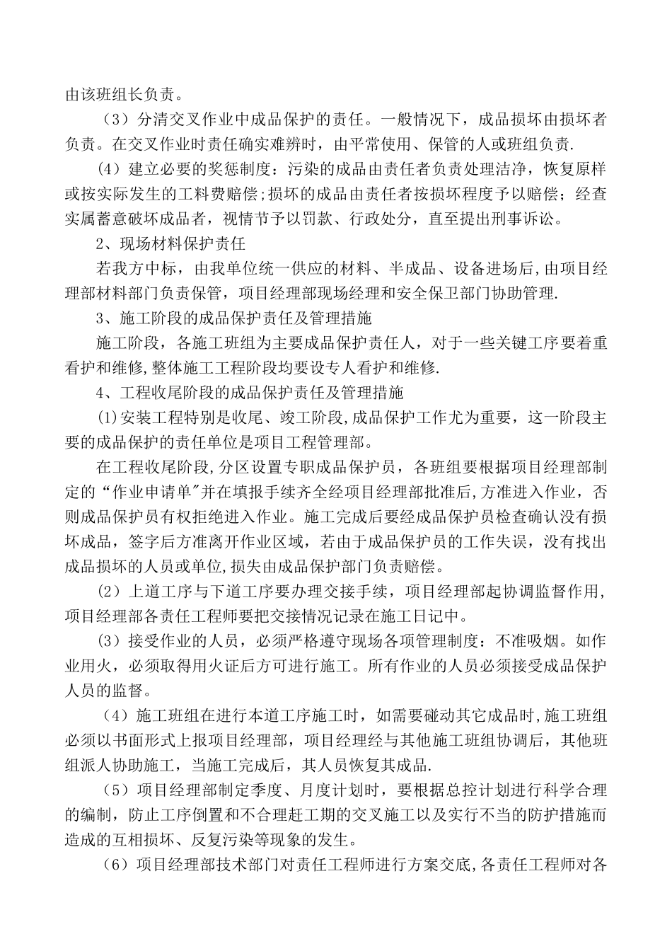 第十二章--成品保护和工程保修工作的管理措施和承诺_第3页