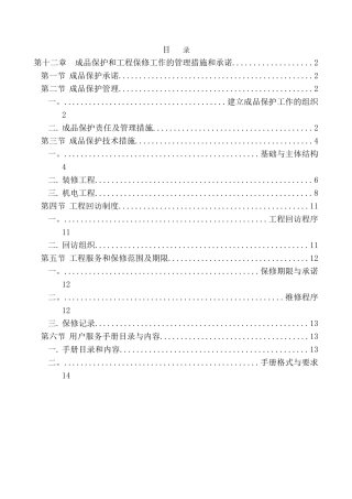 第十二章--成品保护和工程保修工作的管理措施和承诺