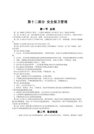 第十二部分--安全保卫管理