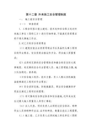 第十二章-外来施工安全管理制度