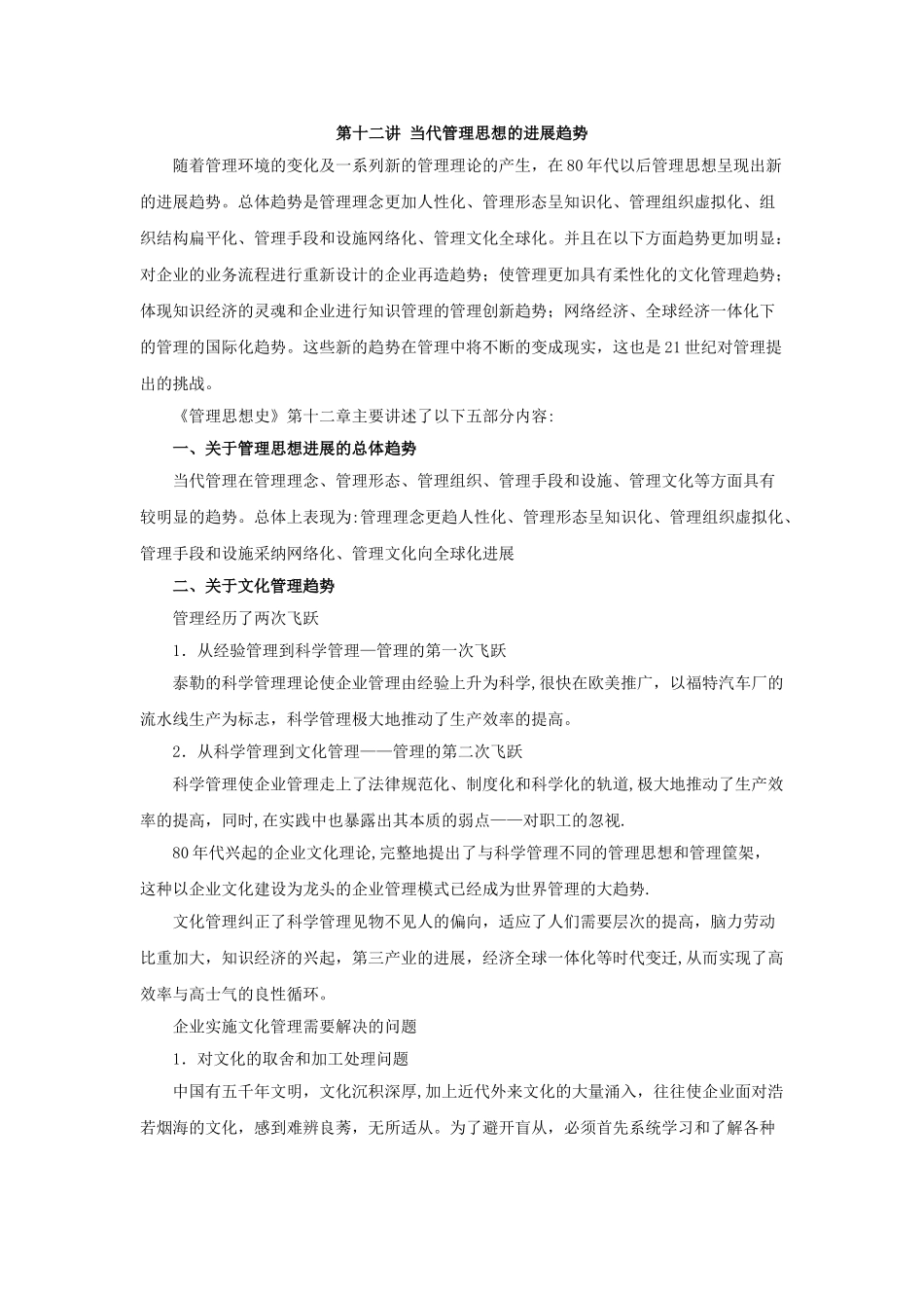 第十二讲当代管理思想的发展趋势_第1页