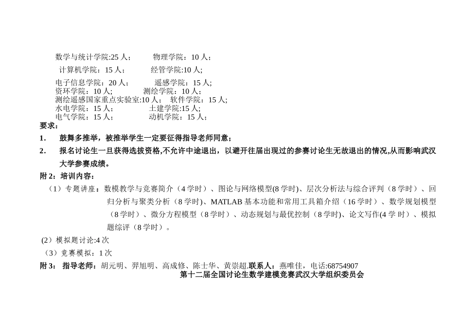 第十二届全国研究生数学建模竞赛武汉大学培训工作计划及安排_第2页