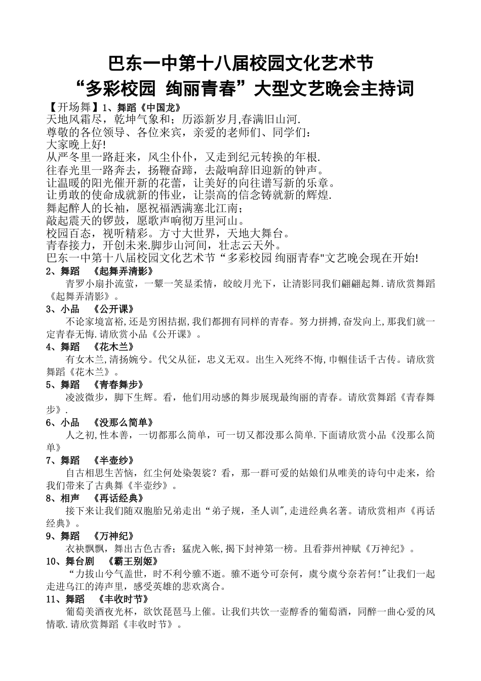 第十八届校园文化艺术节文艺晚会主持词_第1页
