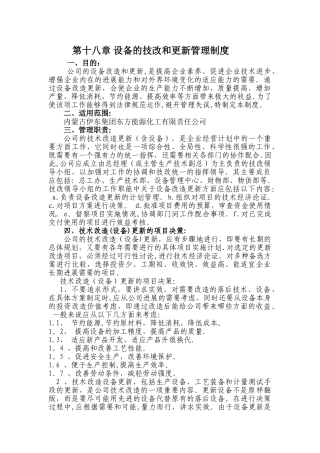 第十八章-设备的技改和更新管理制度