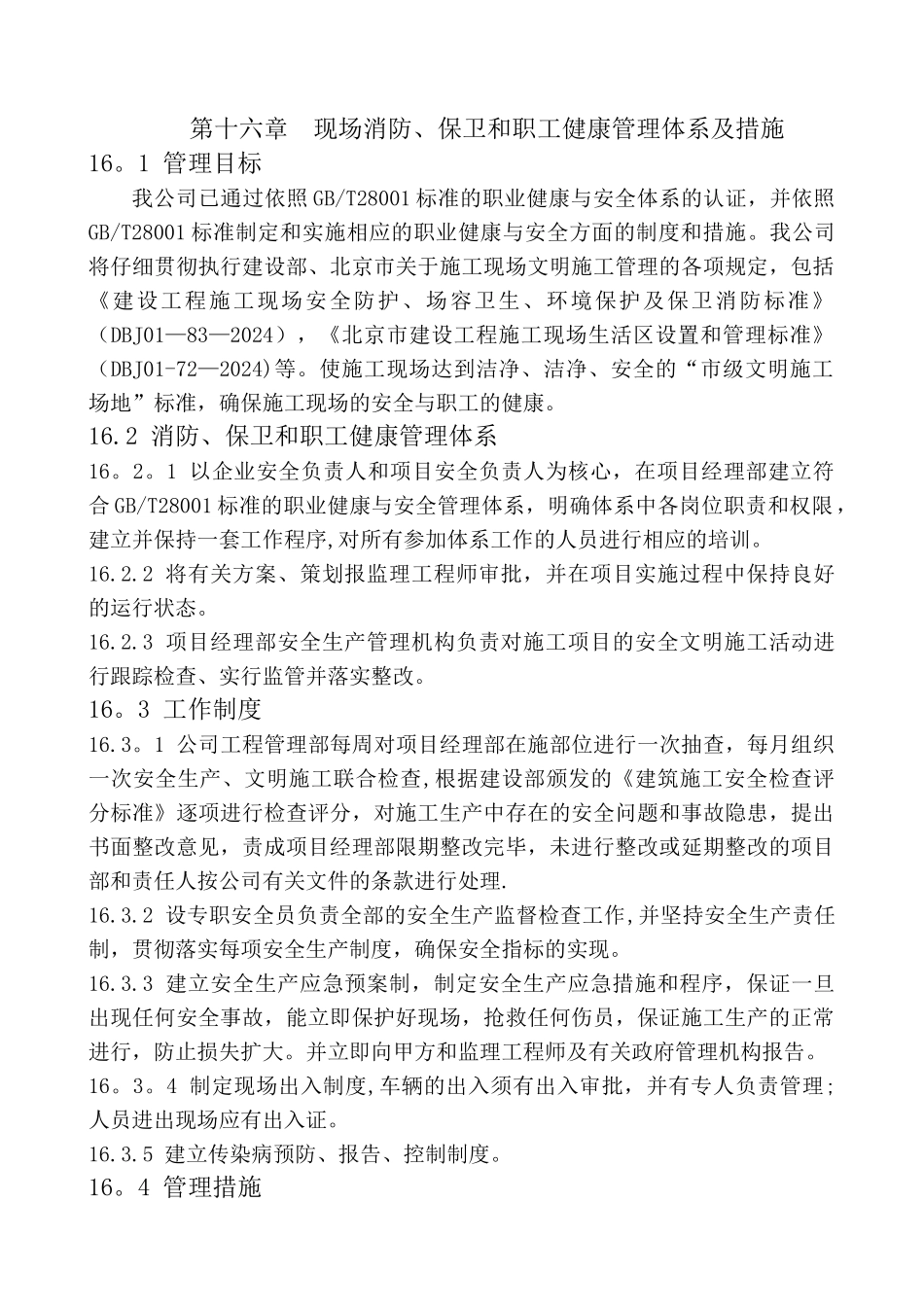 第十六章-现场消防、保卫和职工健康管理体系及措施_第1页