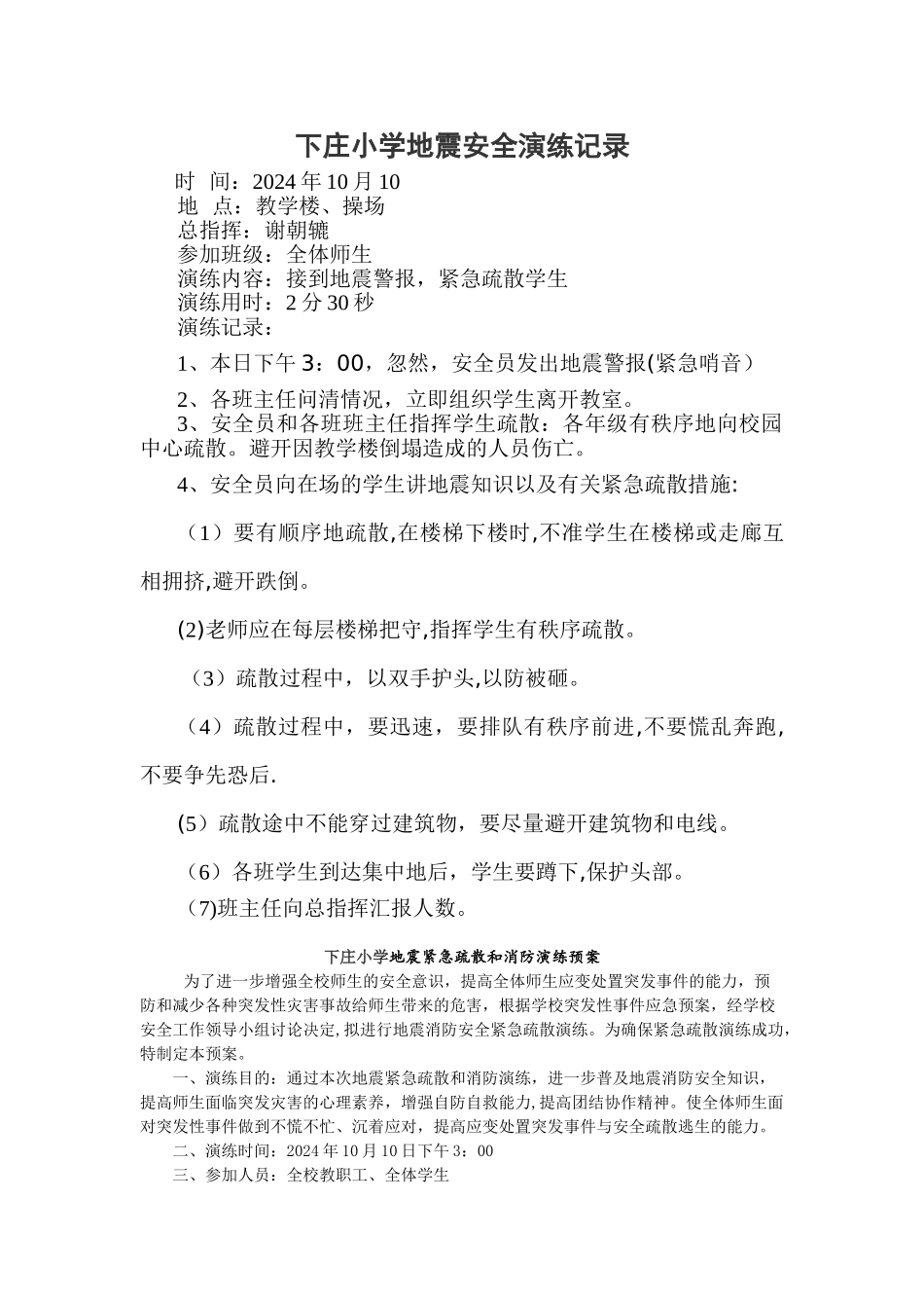 第十小学预防地震安全应急演练记录_第1页