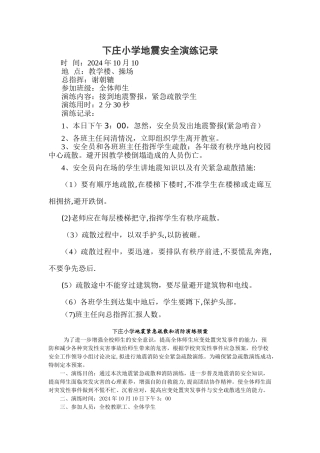 第十小学预防地震安全应急演练记录