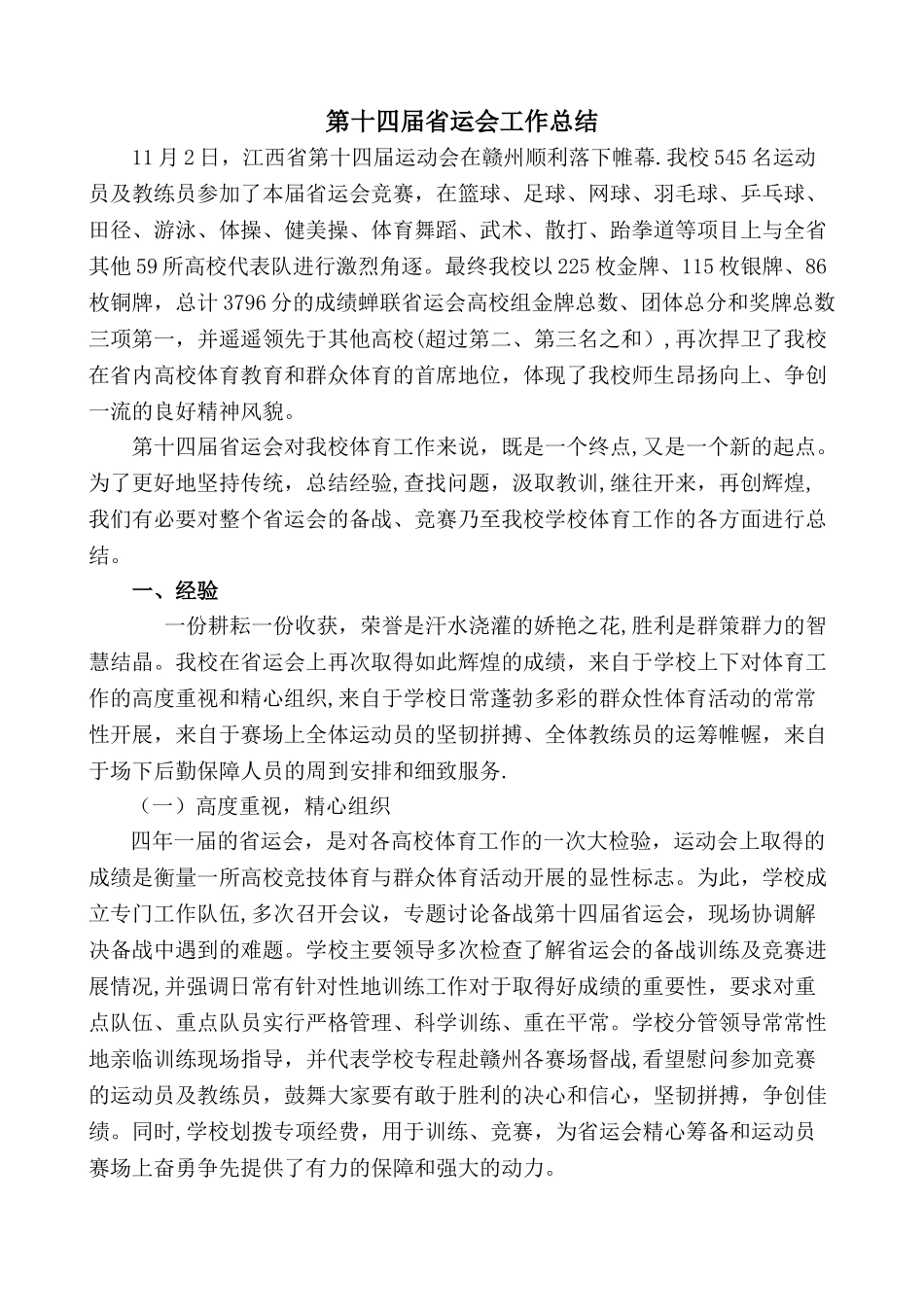 第十四届省运会工作总结_第1页